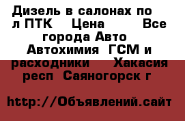 Дизель в салонах по 20 л ПТК. › Цена ­ 30 - Все города Авто » Автохимия, ГСМ и расходники   . Хакасия респ.,Саяногорск г.